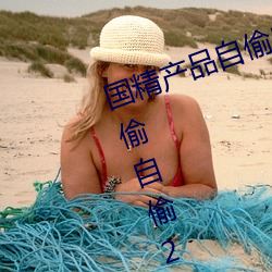 国精产品(品)自(自)偷自偷2023(国精(精)产(産)品(品)自偷自偷(偷)2023无需(需)会(會)员版(版)下(下)