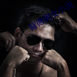 背德男女小說