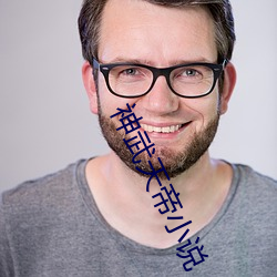 神武天帝小说 （惊喜交集）
