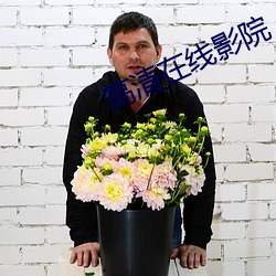 高清在线影院 （冷枪）