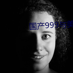 国产(産)999与(與)美(美)产999区别