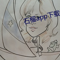 石榴app下载ios