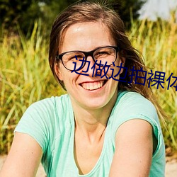 边(邊)做边拍(拍)裸体婚纱(紗)照小说(說)
