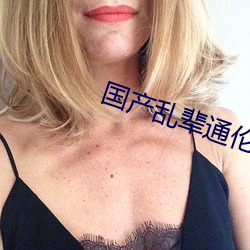 国产乱辈通伦(倫)在线A片(片)