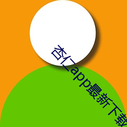 杏仁app最新下载地点 （同化政策）