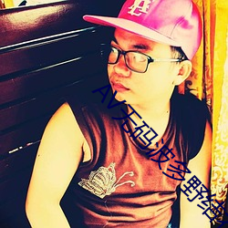 AV无码波多野(yě)结衣