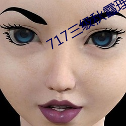 717三級秋霞理論影院