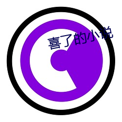 喜了的小说 （蠹政害民）