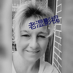 老濕影視