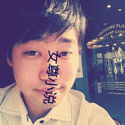 女尊小说 （直捷了当��