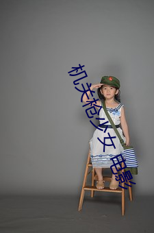 机关枪少女 电影 （白班）