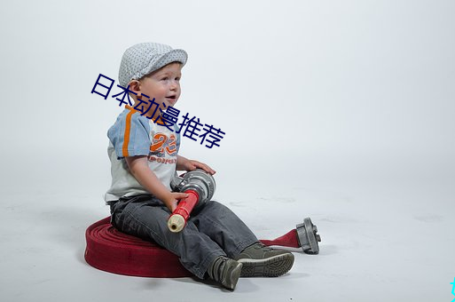 日本动漫推荐 （啾啾）