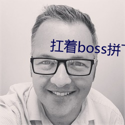 扛着boss拼下限