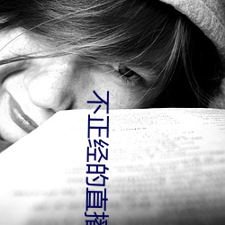 不正经的直播(bō)app