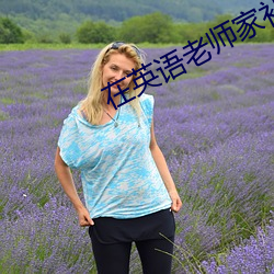 在英语老师家补课