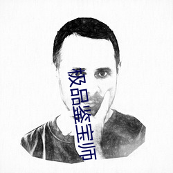 极品鉴(鑒)宝师