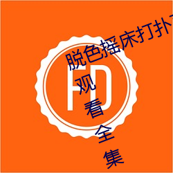 脱色(色)摇床打扑克(克)视频(頻)c高(高)清免费在线(線)观看(看)全集(集)去广告