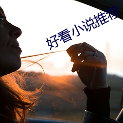 好看小说(shuō)推(tuī)荐