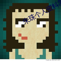 朱珠(珠)个人资(資)料简介