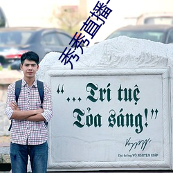 秀秀直播一分三块 （负险不臣）
