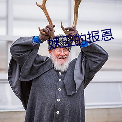 妖(yo)王的报恩