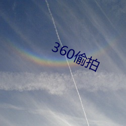 360偷拍