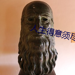 人生得意须尽欢
