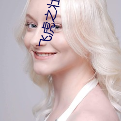 飞(f言i)虎之壮志英雄