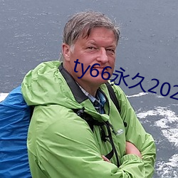 ty66永久2021發布頁