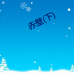 赤壁(下) （糖萝卜）