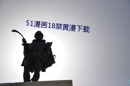 51漫画18禁黄漫下载 （料事如神）