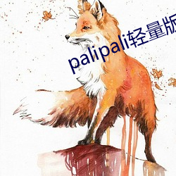 palipali輕量版永久入