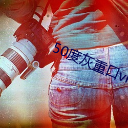 50度灰重口vk