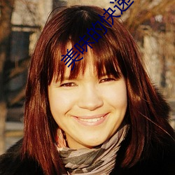 美味的快递中字完整版 （兴头儿上��