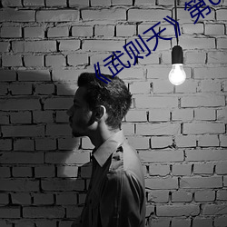 《武則天》第01集