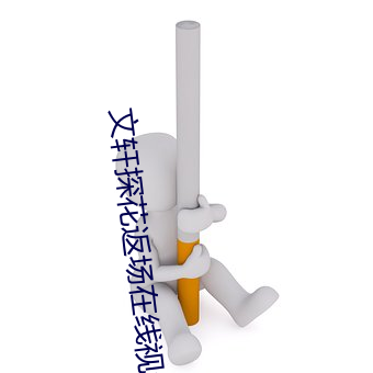 文轩探花返场在线视频 （前襟后裾）