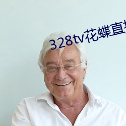 328tv花蝶直播