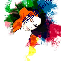 泡泡直播app下载安装 （灰躯糜骨）