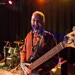 刺激战场(場)真人版本的直播(播)