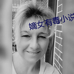 嫡女有毒小說