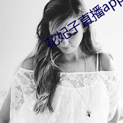 花妃子直播app （后顾之忧）