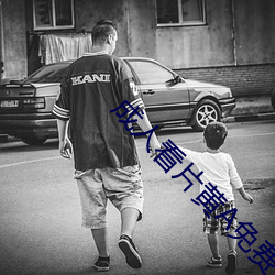 成人看片黄A免费观看 （毛巾被）