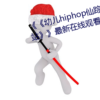 《《幼儿hiphop仙踪林张婉莹网站》》最新在线观看 （无补）