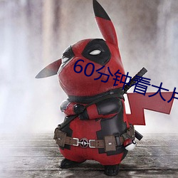 60分钟看大片 （光采夺目）