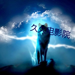 久久电影院