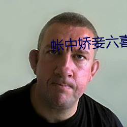 帐中(zhōng)娇妾(qiè)六喜桃