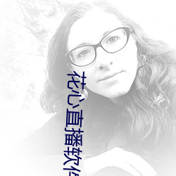 花心直播软件