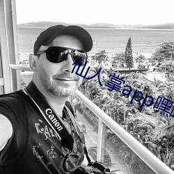 仙人掌app嘿呦嘿呦潮