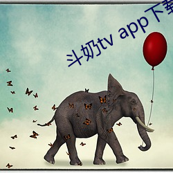 鬥奶tv app下載