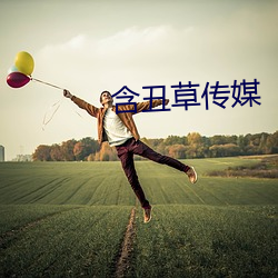 含(含)丑(醜)草传媒(媒)